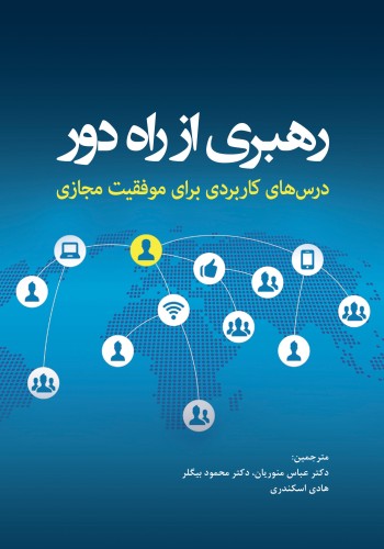 رهبری از راه دور ( درس های کاربردی برای موفقیت مجازی )