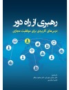 رهبری از راه دور.jpg