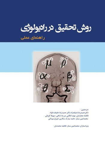 روش تحقیق در رادیولوژی - راهنمای عملی