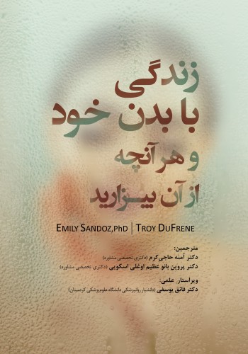 زندگی با بدن خود و هر آنچه از آن بیزارید