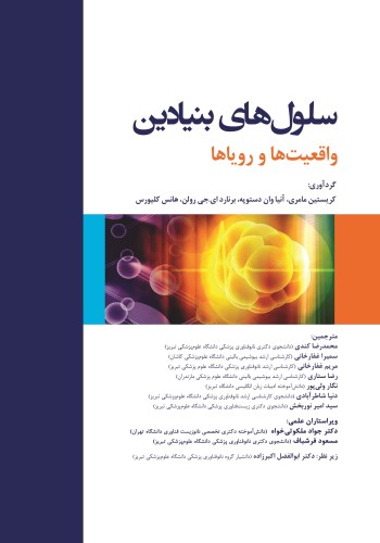 سلول های بنیادین واقعیت ها و رویاها 