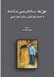 غولها ساکنان زمین در گذشتـه به همراه پنج گزارش دیگر از عهد عتیق