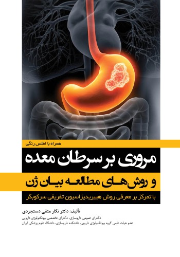 مروری بر سرطان معده و روش های مطالعه بیان ژن با تمرکز بر معرفی روش هیبریدیزاسیون تفریقی سرکوبگر همراه با اطلس رنگی