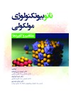 نانوبیوتکنولوژی مولکولی مفاهیم و کاربردها.jpg