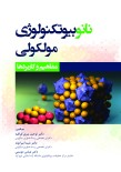 نانوبیوتکنولوژی مولکولی مفاهیم و کاربردها