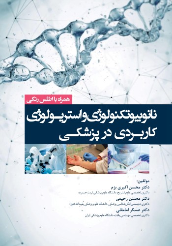 نانوبیوتکنولوژی و استریولوژی کاربردی در پزشکی همراه با اطلس رنگی