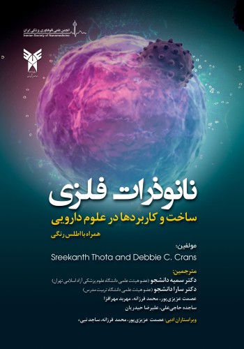 نانو ذرات فلزی  ساخت و کاربردها در علوم دارویی همراه با اطلس رنگی