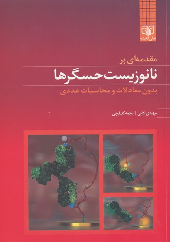 مقدمه ای بر نانوزیست حسگرها بدون معادلات و محاسبات عددی