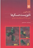 مقدمه ای بر نانوزیست حسگرها بدون معادلات و محاسبات عددی