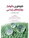 نانوفناوری با الهام از رویکردهای زیستی 1.jpg