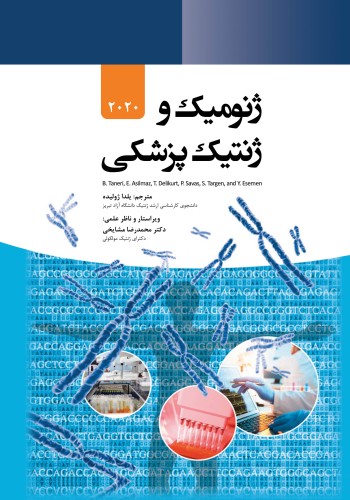 ژنومیک و ژنتیک پزشکی 2020