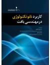 کاربرد نانوتکنولوژی در مهندسی بافت 1.jpg