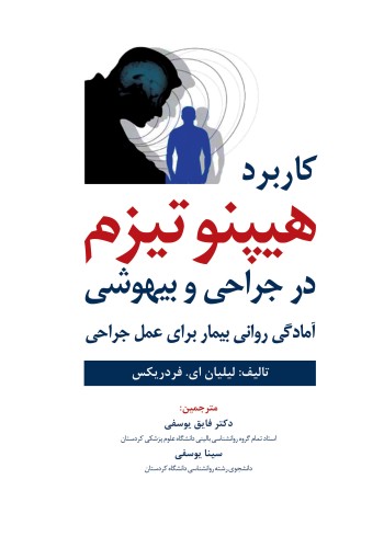 کاربرد هیپنوتیزم در جراحی و بیهوشی آمادگی روانی بیمار برای عمل جراحی